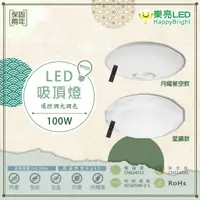 在飛比找蝦皮購物優惠-【樂亮】🚛免運優惠🚛 LED 快可拆 100W 遙控調光調色