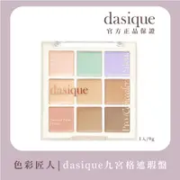 在飛比找momo購物網優惠-【Dasique】九宮格遮瑕盤 9g(韓國官方授權正品保證)