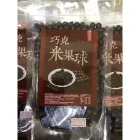 在飛比找蝦皮購物優惠-（現貨）億品鄉、巧克米果球、米果球、巧克力