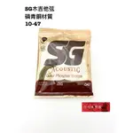 《白毛猴樂器》SG STRINGS 磷青銅 民謠吉他弦 吉他弦 樂器配件 附件 10-47 送彈片 送第一弦