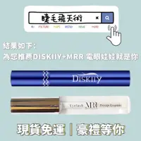 在飛比找蝦皮購物優惠-正品防偽⭕️美國Diskiiy眉睫精萃 睫毛滋養液 MRR 