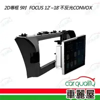 在飛比找momo購物網優惠-2D專框 9吋 FOCUS 12’-18’不反光CONVOX