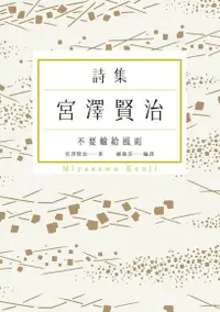 在飛比找Readmoo電子書優惠-不要輸給風雨：宮澤賢治詩集