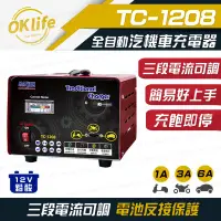 在飛比找PChome24h購物優惠-【麻新電子】TC-1208 汽機車 電池充電器(三段電流可調