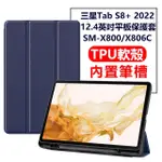 【THE RARE】三星 TAB S8 PLUS 12.4吋 2022 三折平板皮套 保護套 保護殼(智慧休眠喚醒/內置筆槽)