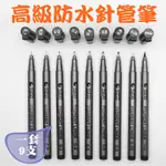台灣現貨 9枝套裝 防水黑色針管筆 Y033 纏繞畫筆 簽字筆 斯塔針管筆 手繪筆 勾線 繪圖筆