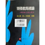 特殊教育導論：帶好班上每位學生  （2004）丘上貞 心理出版社（照片有數張，商品敘述請閱讀）