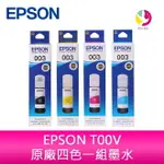 EPSON T00V原廠四色一組墨水適用 :L3550、L3556、L3116、L5190、L5290 、L3150 、L5590 、L3210 、L3250 、L3256，L1210【APP下單4%點數回饋】