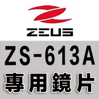 在飛比找蝦皮購物優惠-瑞獅 ZEUS ZS-613A 大鏡片 透明 淺茶 安全帽｜