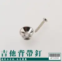 在飛比找蝦皮商城優惠-【嘟嘟牛奶糖】吉他專用金屬背帶尾釘 全新背帶釘/背帶扣/背帶