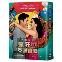 在飛比找蝦皮購物優惠-【樂辰書店】瘋狂亞洲富豪（電影書衣典藏版） _高寶出版