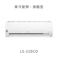 在飛比找蝦皮購物優惠-✨冷氣標準另外報價✨ LG LS-22DCO 2.2kw W