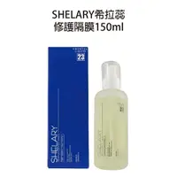 在飛比找樂天市場購物網優惠-SHELARY 希拉蕊 修護隔膜 水漾活化隔膜 150ml 