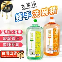 在飛比找PChome24h購物優惠-【溫和不傷手】元素淨 護手洗碗精 洗碗精 洗碗液 護手洗碗液