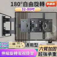 在飛比找蝦皮購物優惠-【限時下殺【通用32-80寸】超強承重 180°旋轉 電視壁