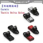 AC【母頭轉接頭】GARMIN TACTIX DELTA SOLAR TYPE-C MICRO USB IOS