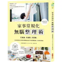 在飛比找momo購物網優惠-家事常規化，無腦整理術：不勉強、不疲累、不累積，日本家事女王