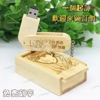 在飛比找蝦皮購物優惠-【定製】客製化隨身碟 木質隨身碟 隨身碟 木質USB隨身碟 