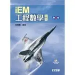 IEM 工程數學精要(附參考資料光碟)2/E 2/E 姚賀騰 2020 全華