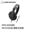 鐵三角 ATH-AVA300 開放式動圈型耳機