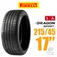 【PIRELLI 倍耐力】DRAGON SPORT 龍胎轎跑轎車胎 一入 215/45/17(安托華)