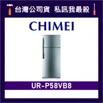 CHIMEI 奇美 UR-P58VB8 579L 變頻雙門冰箱 雙門電冰箱 奇美冰箱 CHIMEI冰箱 P58VB8