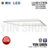 【水電材料便利購】舞光 LED PD40 柔光平板燈 40W LED輕鋼架平板燈 LED崁燈 嵌燈 商辦照明 辦公室燈具(含稅)