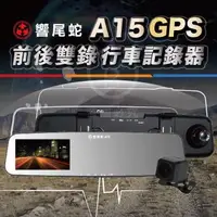 在飛比找森森購物網優惠-響尾蛇 A15 GPS測速行車記錄器 前後雙鏡1080P 5