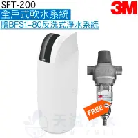 在飛比找有閑購物優惠-【3M】 SFT200全戶式軟水系統【加贈3M BFS1-8