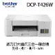【brother】DCP-T426W 威力印大連供高速無線複合機 -列印/複印/掃描/WiFi