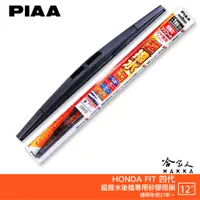 在飛比找蝦皮商城優惠-PIAA HONDA FIT 4代 日本原裝矽膠專用後擋雨刷