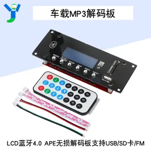 【現貨速發 蝦皮代開發票】LCD藍牙4.0MP3解碼板模塊車載音響APE無損解碼支持USB/SD卡/FM