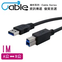 在飛比找PChome24h購物優惠-Cable 強效抗干擾USB 3.0 A公-B公 1公尺(C