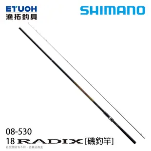 SHIMANO 18 RADIX 0.8-53 [磯釣竿]