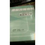 食品技師考試重點整理[四]食品加工學/合著:周清富.林貞信.林宇平.陳志銘/華格那/9789865929541