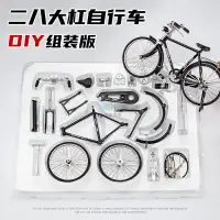 在飛比找蝦皮購物優惠-台灣出貨 自行車模型 拼裝模型 手動diy組裝 28單車經典