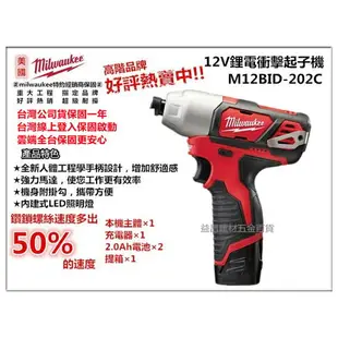 台北益昌全新到貨! 米沃奇 Milwaukee M12BID 202C 12V 鋰電 衝擊 起子機 電鑽 M12 BID