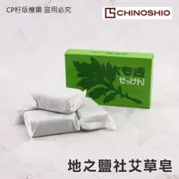 在飛比找蝦皮購物優惠-🌟CP籽🌟23年新皂日本製 日本地之鹽社 艾草皂98g*4入