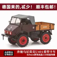 在飛比找Yahoo!奇摩拍賣優惠-現貨烏尼莫克U401車模Schuco舒克1:18奔馳Unim