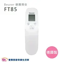 在飛比找樂天市場購物網優惠-Beurer 德國博依 非接觸式額溫槍 FT-85 德國製 