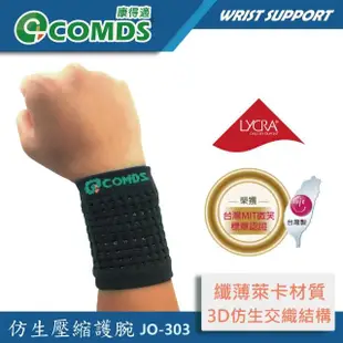 【COMDS 康得適】仿生壓縮護腕 加壓護腕 護腕套1只入(JO-303親膚透氣護腕 護手腕 運動護腕)