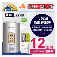 在飛比找PChome商店街優惠-亞昌 掛式 電熱水器 12加侖 I系列 IH12-V4K 直