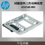 HP DELL SSD 固態硬碟支架 適用 Z620 Z640 Z800 Z820.等 HP 654540-001