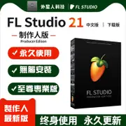 FL Studio 21 高級旗艦版 無腦安裝 至尊完整專業版 音樂編曲工作站 永久使用