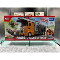 在飛比找蝦皮商城精選優惠-正版 TOMICA 多美 紅外線運載車 遙控車 運輸車 遙控