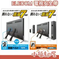 在飛比找樂天市場購物網優惠-日本 【螺絲型/強力黏著型】 ELECOM 電視安全帶 40