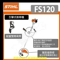 在飛比找Yahoo!奇摩拍賣優惠-[達利商城] 德國 STIHL FS 120引擎式 側背 硬