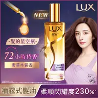 在飛比找PChome24h購物優惠-LUX麗仕 煥亮柔順修護噴霧式髮油 80ML