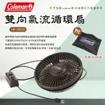 現貨 日本帶回 COLEMAN 22年新款 雙向氣流循環扇 CM-38828 循環扇 可逆式循環扇 通風扇 涼扇 對流扇