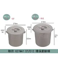 在飛比找蝦皮購物優惠-聯府KEYWAY D7/D12 環保廚餘桶 食物回收 可瀝水